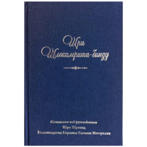 <p align="center"> <b>Шлокамрита-бинду</p>