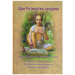 <p align="center"> <b>Шри Рагавартма-чандрика</p>