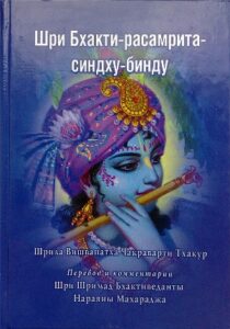 <p align="center"> <b>Бхакти-расамрита-синдху-бинду</p>