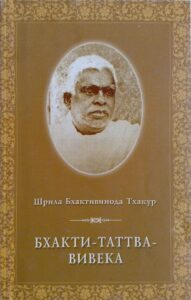 <p align="center">Бхакти-таттва-вивека</p>