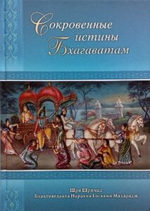 <p align="center">Сокровенные истины Бхагаватам</p>