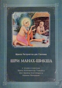 <p align="center">Шри Манах-шикша</p>