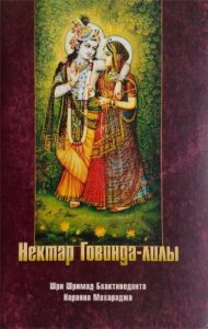 <p align="center">Нектар Говинда-лилы</p>
