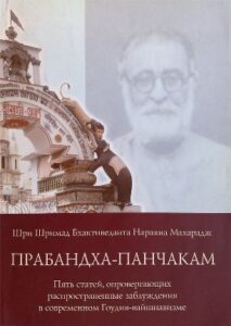 <p align="center">Прабандха-панчакам</p>