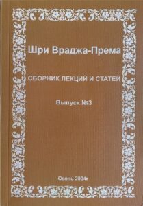 <p align="center">Враджа-према 3</p>