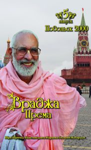 <p align="center">Враджа-према 5</p>