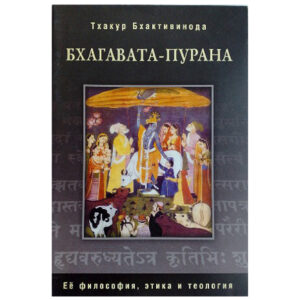 <p align="center"> <b>Бхакавата-Пурана</p>