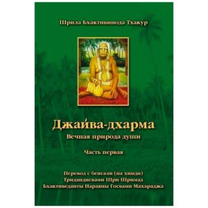 <p align="center">Джайва-дхарма 1</p>