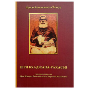 <p align="center"> <b>Бхаджана-рахасья</p>