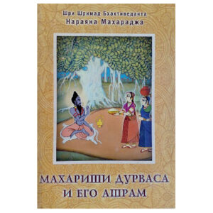 <p align="center"> <b>Махариши Дурваса</p>