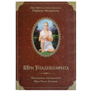 <p align="center"> <b>Упадешамрита</p>