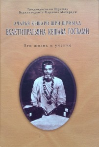<p align="center">Ачарья Кешари Бхактипрагьяна Кешава Госвами</p>