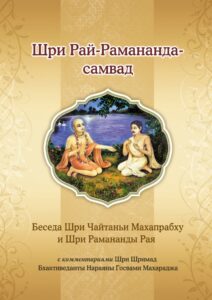 <p align="center">Шри Pай-Рамананда-самвад</p>