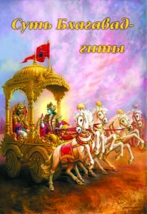 <p align="center">Суть Бхагавад-гиты</p>