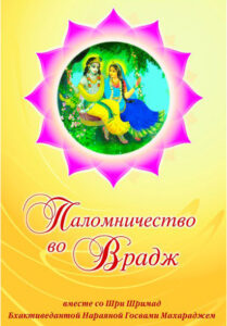 <p align="center">Паломничество во Врадж</p>