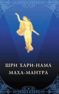 <p align="center">Шри хари-нама маха-мантра</p>