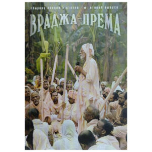 <p align="center"> <b>Враджа према 2</p>