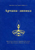<p align="center">Арчана-дипика</p>