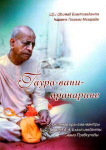 <p align="center">Гаура-вани-прачарине</p>