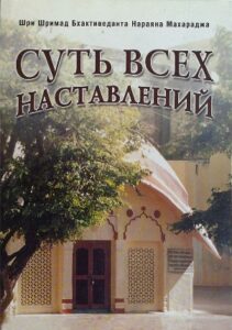 <p align="center">Суть всех наставлений</p>