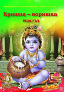 <p align="center">Кришна – воришка масла</p>