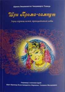 <p align="center">Шри Према-сампут</p>