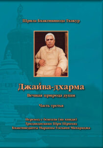 <p align="center">Джайва-дхарма 3</p>