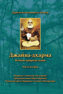 <p align="center">Джайва-дхарма 2</p>