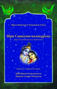 <p align="center">Шри Санкалпа-калпадрума</p>