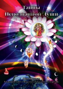 <p align="center">Тайны Непознанной Души</p>