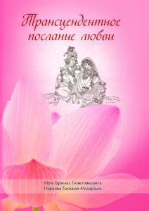 <p align="center">Трансцендентное послание Любви</p>