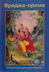 <p align="center"><span lang="ru">Враджа-према 1</span></p>